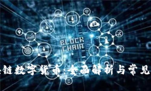 正规区块链数字货币：全面解析与常见问题解答