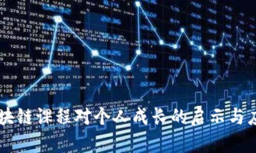 区块链课程对个人成长的启示与应用