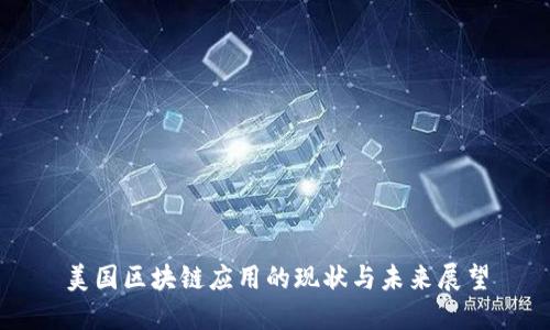 美国区块链应用的现状与未来展望