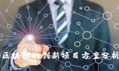 区块链的创新项目方案分