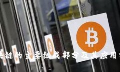 区块链的主要组成部分及