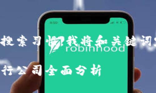 思考过程

为匹配用户的搜索习惯，我将和关键词定为以下内容：

四川区块链银行公司全面分析