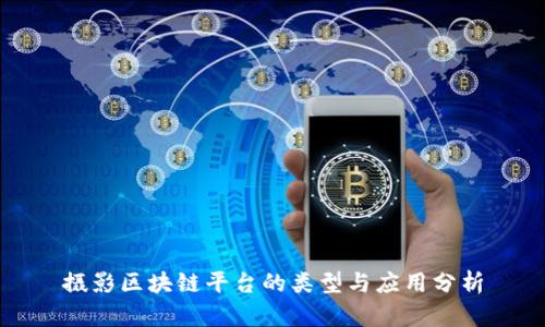 摄影区块链平台的类型与应用分析