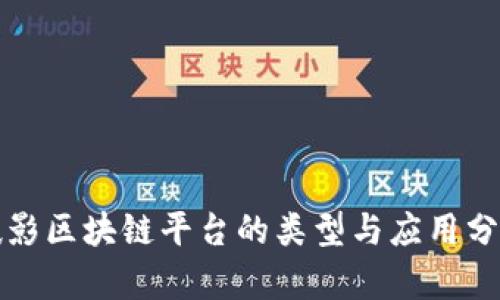 摄影区块链平台的类型与应用分析