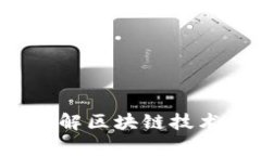 区块链的红宝石：了解区