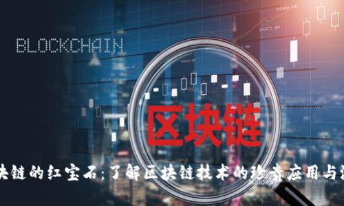 区块链的红宝石：了解区块链技术的珍贵应用与潜力