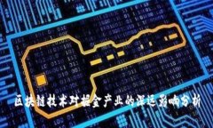 区块链技术对掘金产业的
