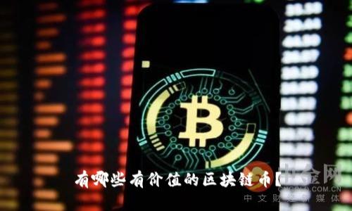 有哪些有价值的区块链币？