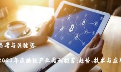 思考与关键词2023年区块链
