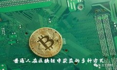 普通人在区块链中获益的