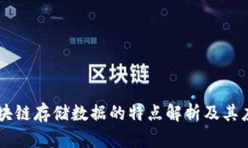区块链存储数据的特点解析及其应用
