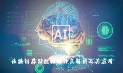 区块链存储数据的特点解