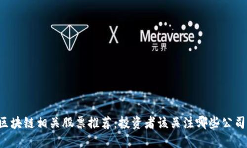 区块链相关股票推荐：投资者该关注哪些公司？