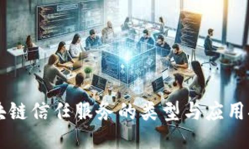 区块链信任服务的类型与应用探索