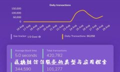 区块链信任服务的类型与