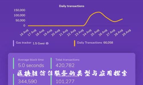区块链信任服务的类型与应用探索