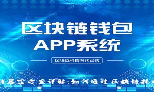区块链暴富方案详解：如何通过区块链技术获利