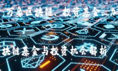万象区块链基金与投资机