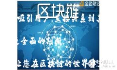 区块链赚钱软件介绍：最