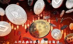 工行区块链扶贫项目全解