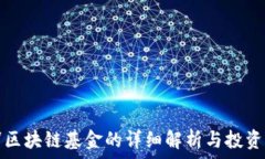  杨浦区块链基金的详细解
