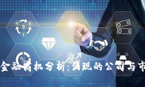 区块链金融商机分析：涌现的公司与市场前景