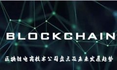 区块链电商技术公司盘点
