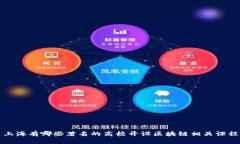 上海有哪些著名的高校开