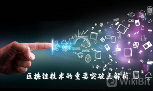 区块链技术的重要突破点解析