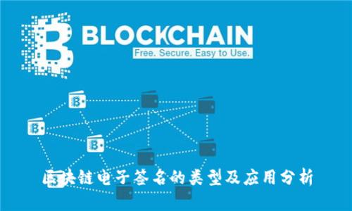 区块链电子签名的类型及应用分析
