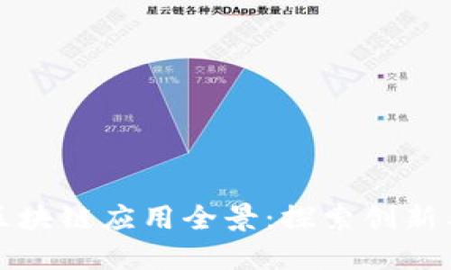 上海区块链应用全景：探索创新与发展