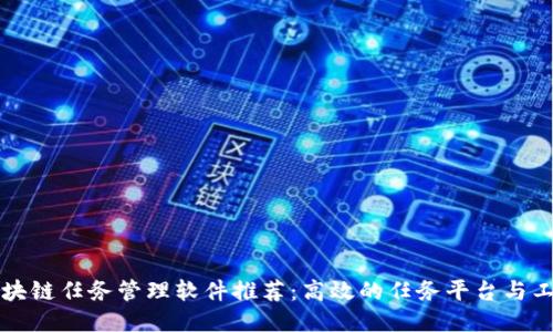 区块链任务管理软件推荐：高效的任务平台与工具