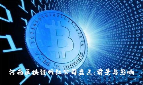 河南区块链网红公司盘点：前景与影响