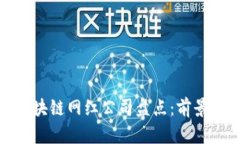 河南区块链网红公司盘点