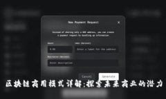 区块链商用模式详解：探