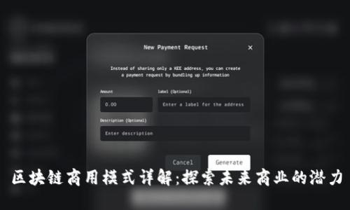 区块链商用模式详解：探索未来商业的潜力