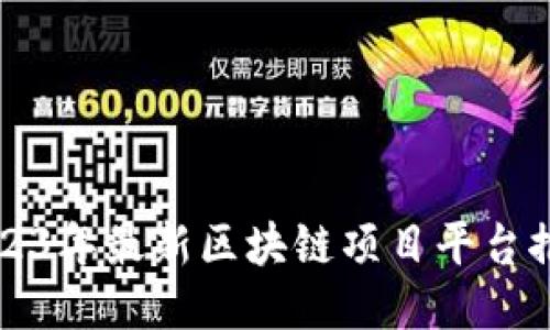 2023年最新区块链项目平台推荐