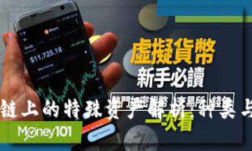 区块链上的特殊资产解析：种类与应用