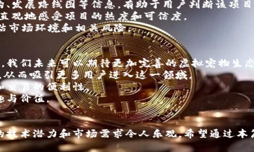 探索国外区块链宠物：新兴数字宠物的趋势与挑战

区块链宠物, 数字宠物, NFT/guanjianci

引言
近年来，区块链技术的迅猛发展催生了许多创新的商业模式，其中之一就是区块链宠物。区块链宠物不仅仅是虚拟宠物，更是结合了NFT（不可替代代币）技术的数字资产。它们在给予用户养宠乐趣的同时，也创造了投资和收藏的机会。在这篇文章中，我们将深入探讨国外区块链宠物的现状、流行趋势、面临的挑战，以及相关的关键问题。

区块链宠物的定义与发展
区块链宠物是指在区块链上创建和管理的数字宠物。这些宠物不仅可以在平台上进行交易、繁殖，还具备一定的稀缺性和独特性。每个区块链宠物都有一个唯一的数字身份，它通过智能合约来管理，在这个意义上，它们与传统的虚拟宠物游戏有着本质的区别。
早在2017年，CryptoKitties作为第一个成功的区块链宠物项目，就引起了广泛的关注。这个项目让用户可以收集、繁殖和交易虚拟小猫，初步证明了区块链技术在数字资产领域的潜力。此外，随着NFT市场的迅速扩张，越来越多的新项目应运而生，从数字狗、数字马到数字机器宠物，各式各样的宠物层出不穷。

国外区块链宠物的流行趋势
随着技术的不断成熟，国外区块链宠物市场不断扩展。首先，用户对于数字资产的认可度逐渐提高，尤其是年轻一代。在数字化生活方式逐渐普及的背景下，区块链宠物为人们提供了一种新形式的娱乐和投资选择。
其次，各大平台的参与驱动了这一趋势。例如，NBA Top Shot将篮球卡片与NFT相结合，取得了巨大的成功。类似的项目也被移植到区块链宠物领域，让用户在养宠的过程中体验收藏的乐趣。此外，社交媒体的推动，使得更多人了解到区块链宠物的存在，增加了其潜在用户群体。
最后，区块链宠物项目的多样化趋势明显。从简单的买卖变为复杂的生态系统，用户现在不仅可以简单养宠，还能在宠物之间进行繁殖、交易，再到参与虚拟赛事。这种层级丰富的玩法使得区块链宠物更加吸引人。

面临的挑战与风险
虽然区块链宠物市场发展迅猛，但也面临一系列挑战和风险。首先是技术安全性的问题。区块链虽然以其去中心化和不可篡改性著称，但智能合约的漏洞和黑客攻击仍然可能导致用户损失。此外，市场的波动性也为用户带来了投资风险，价格的剧烈波动让很多投资者感到担忧。
其次，法规的不确定性可能限制市场的发展。不少国家对于加密货币和NFT市场的监管政策尚未成熟，这让许多项目的未来充满了不确定性。若监管政策收紧，可能会影响用户的参与热情和市场流动性。
最后，生态的社会性挑战也不容忽视。由于区块链宠物二级市场的繁荣，有些项目出现了投机行为，用户在参与时需要擦亮眼睛，避免因盲目追逐热点而导致不必要的损失。

关于区块链宠物的相关问题

问题一：区块链宠物如何运作？
区块链宠物的运作机制主要依赖于智能合约和NFT技术。每一只数字宠物都通过智能合约生成，并保存在区块链上。这意味着每个宠物的所有权、繁殖信息、交易记录等都能被透明地查看和追踪，从而保证了其独特性和稀缺性。
用户在特定的平台上购买、繁殖和交易这些宠物。以CryptoKitties为例，用户可通过购买CryptoKitties以获取数字宠物，并通过与其他用户的Kitties进行交配来培养新的Kitties。每次交易或繁殖都会使用以太坊区块链技术，确保所有交易的合法性和安全性。在这一过程中，用户也能够通过出售新创作的Kitties，从市场中获得收益。
此外，随着区块链宠物生态的多样化，用户在参与这些活动时也在不断扩展他们的数字资产组合，逐步塑造出一个更为复杂的数字经济体系。用户不仅仅是宠物的拥有人，还是一个活跃的市场参与者。

问题二：区块链宠物的投资价值如何衡量？
区块链宠物的投资价值主要可通过几个方面进行衡量。首先是稀缺性。每个数字宠物的生成都是独一无二的，许多项目设置了数量上限。例如，CryptoKitties中的某些稀有Kitties由于其独特的外观或基因组合，具备更高的市场价值。投资者在选择时应关注宠物的稀缺特性和市场行情变化。
其次是流动性。区块链宠物市场的流动性受到平台的影响，不同平台的宠物有着不同的交易需求。在需求高的市场中，宠物能够较快成交，并且可能会因供需关系而产生价格波动。而在流动性差的环境中，投资者可能会面临资产被锁定的风险。
此外，宠物的附加功能也影响投资价值。某些区块链宠物不仅提供养育、繁殖等功能，还可能拥有参与游戏、赛事等多种形式的互动。这些功能将使得宠物的吸引力增强，从而提升其市场价值。
总而言之，评估区块链宠物的投资价值需要对多个因素进行综合考量，包括稀缺性、流动性及附加功能等。投资者应多做调研，理性评估风险。

问题三：如何选择靠谱的区块链宠物项目？
在选择区块链宠物项目时，投资者要结合多种因素进行全面考量。首先是项目团队的背景和实力。在区块链行业，团队的专业性和历史记录是成功的重要保障。研究项目团队的过往成绩和社区反馈，可以帮助用户做出更明智的决策。
其次，要关注项目的技术方案和产品设计。一个好的区块链宠物项目应具备稳定的技术基础，且在用户体验上有所创新。综合了解项目的技术架构、发展路线图等信息，有助于用户判断该项目的可行性和未来潜力。
再者，项目的社区和互动也非常重要。一个积极的用户社区可以为项目提供持续的发展动力。通过参与社区讨论、社交媒体互动等方式，用户能更直观地感受项目的热度和可信度。
最后，保持警惕，注意市场的波动性。在区块链宠物领域，诈骗和虚假项目时有发生。投资者在做出决策时，除了关注项目本身的特点，还应理智评估市场环境和相关风险。

问题四：区块链宠物的未来发展趋势如何？
区块链宠物的未来发展趋势将依赖于技术的不断进步和用户需求的变化。首先，随着技术的不断完善，区块链宠物的交互性和参与性会得到提升。我们未来可以期待更加完善的虚拟宠物生态系统，比如结合AR/VR技术的应用，使得数字宠物与现实生活的界限进一步模糊。
其次，法规政策的成熟将助力区块链宠物市场的健康发展。未来，随着国家和地区相关政策的落地，市场将变得更加规范，合法性和安全性将提高，从而吸引更多用户进入这一领域。
再者，跨链技术的应用也有望为区块链宠物的发展打开新的局面。通过不同链之间的互通，用户将能够在多个平台上自由移转资产，增强流动性和交易的便利性。
综上所述，区块链宠物的发展仍面临多重挑战，但随着技术和市场的完善，它的未来依旧充满希望。我们期待着这一领域能为用户带来更多的乐趣与价值。

结语
综上所述，国外区块链宠物不仅是一个新兴的娱乐方式，更是在数字资产投资方面值得关注的领域。虽然目前的市场仍面临诸多挑战，但其背后的技术潜力和市场需求令人乐观。希望通过本篇文章的探讨，能够为更多对区块链宠物感兴趣的用户提供有价值的信息，引导他们更好地参与这一新兴市场。