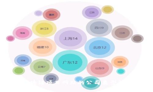 区块链项目网站的公司类型详解