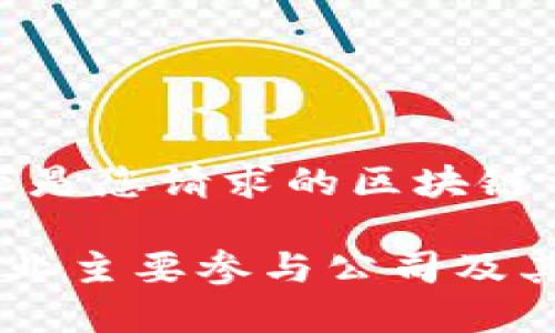 好的！以下是您请求的区块链相关内容：

区块链行业主要参与公司及其影响力