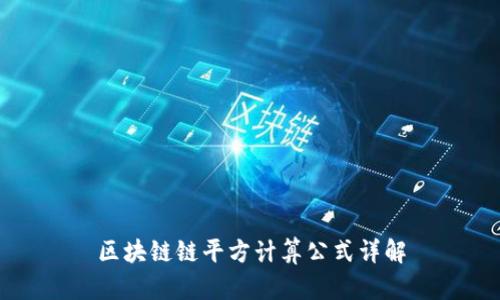 区块链链平方计算公式详解