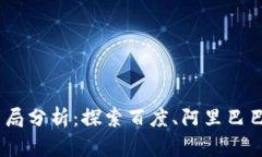 区块链BAT布局分析：探索