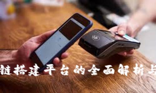 区块链搭建平台的全面解析与比较
