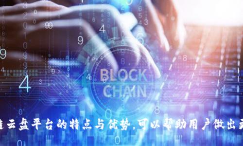 biao ti/biao ti

区块链云盘平台推荐及详细解析

/guanjianci

区块链云盘, 办公云存储, 数据安全

引言
随着信息技术的不断发展，云存储的概念逐渐深植人们的生活和工作中。传统云存储依赖于中心化的数据管理，而区块链技术则为存储数据提供了去中心化的解决方案，上传和下载变得更加安全和透明。本文将详细介绍目前市场上主要的区块链云盘平台，并分析其各自的特点和优势。

区块链云盘平台概述
在众多区块链云盘平台中，不同的平台提供不同的功能和特点。以下是一些知名的区块链云盘平台：

ul
    li1. Filecoin/li
    li2. Sia/li
    li3. Storj/li
    li4. BitTorrent/li
    li5. IPFS（InterPlanetary File System）/li
/ul

Filecoin
Filecoin 是一个去中心化的存储网络，通过允许用户购买和销售存储空间来激励节点提供存储。Filecoin 不仅是基于区块链技术，而是通过激励机制极大地鼓励用户上传和存储数据。
Filecoin 的优势在于，用户可以选择多种存储提供者，根据不同的需求选择合适的存储服务，且成本通常低于市场价。同时，用户对数据的控制权比传统的云存储更大，数据的隐私和安全性都有保障。

Sia
Sia 是另一个去中心化的云存储平台。用户可以把自己的硬盘空间租给其他用户，同时也可以使用其他用户的存储空间。其强大的加密功能确保用户的数据安全。
Sia 的主要亮点在于其超低的存储费用和高安全性。通过不依赖于单一的不可信服务器，确保了数据的冗余备份，从而提高了数据的可用性。

Storj
Storj 是一个去中心化的存储平台，使用区块链技术来加密和分散数据。Storj 的存储空间来自世界各地的用户，任何有闲置硬盘空间的人都可以出租自己的存储。
与其他平台不同的是，Storj 使用区块链进行身份验证和支付，用户可以轻松地管理自己的存储空间。而且，Storj 通过自动加密、分割和分布在全球各地的方式，极大地提升了数据的安全性。

BitTorrent
BitTorrent 最初是一个点对点文件传输协议，随着区块链技术的发展，BitTorrent 也推出了自己的区块链存储平台。BitTorrent 允许用户在去中心化网络上传和下载文件，采用一种Token激励机制奖励参与者。
BitTorrent 的强大在于其庞大的用户基础和流行性。用户不仅可以分享文件，还可以通过自己提供的存储空间获得激励，为数据传输和存储提供了新的可能性。

IPFS（InterPlanetary File System）
IPFS 是一种新的分布式文件存储协议，旨在取代传统的HTTP协议。它通过内容寻址的方式存储数据，使得数据更加永久和安全。
IPFS 的创新之处在于其去中心化特性，用户可以在全球范围内快速访问存储在网络中的数据，从而改善了数据的可用性和安全性。通过去中心化，IPFS 还是一个更环保的选择，因为减少了中心化数据中心的能耗。

总结
区块链云盘平台为用户提供了去中心化、加密安全的存储解决方案，满足了当今社会对数据隐私和安全的需求。不同的平台有各自独特的功能和优势，用户可以根据自身的需求选择适合的云盘服务。

常见问题解答

1. 区块链云盘的工作原理是什么？
区块链云盘的工作原理依赖于去中心化的网络结构和区块链技术。简单来说，传统的云存储系统通过中心化的服务器来存储和管理数据，而区块链云盘通过将数据分散存储到多个节点来实现安全和隐私保护。
在这种模式下，每个用户的数据都被加密并切分为多个“碎片”，分布在不同的存储节点上。只有拥有私钥的用户才能访问这些数据，从而确保数据安全性。此外，区块链提供了一个透明的数据库，所有的交易和数据存储都是可追踪的，增加了系统的透明度和安全性。

2. 区块链云盘的优缺点有哪些？
区块链云盘的优点包括：
ul
    listrong安全性高：/strong数据通过加密技术进行处理，确保用户的隐私和安全。/li
    listrong去中心化：/strong无中央控制方，避免了单点故障，增加了数据的可用性。/li
    listrong降低成本：/strong由于利用分布式存储资源，用户通常能够以更低的价格获得存储服务。/li
/ul
然而，区块链云盘也有其缺点：
ul
    listrong技术门槛：/strong对于普通用户来说，使用区块链技术可能存在一定的学习成本。/li
    listrong性能问题：/strong由于数据分布在全球各地，网络延时可能影响某些应用的速度。/li
    listrong市场不成熟：/strong相较于传统云存储，区块链云盘仍在发展阶段，基础设施可能尚不完善。/li
/ul

3. 如何选择合适的区块链云盘平台？
选择合适的区块链云盘平台时，可以从以下几个方面进行考虑：
ul
    listrong安全性：/strong确认平台采用的加密技术和用户隐私保护协议。/li
    listrong使用便捷性：/strong平台界面是否友好，支持的文件格式和容量限制。/li
    listrong存储成本：/strong与其他平台相比，其存储费用是否合理。/li
    listrong客户支持：/strong平台的客户服务是否能够及时解决用户的问题。/li
/ul

4. 区块链云盘的未来发展方向是什么？
随着区块链技术的不断进步，未来的区块链云盘平台将可能出现以下发展趋势：
ul
    listrong更好的用户体验：/strong通过智能合约和用户界面的改进，提高用户使用效率。/li
    listrong多功能融合：/strong结合其他技术，如人工智能、大数据，进一步提升数据处理能力。/li
    listrong法规合规：/strong在满足数据保护法规的基础上，推动更加规范化的市场环境。/li
    listrong生态系统建设：/strong通过合作与整合，形成更加完备的区块链云存储生态系统。/li
/ul

结语
区块链云盘的崛起是技术发展的必然结果，去中心化的存储方式为用户带来了更高的安全性和成本效益。通过深入了解各个区块链云盘平台的特点与优势，可以帮助用户做出更加明智的选择。在未来，随着技术的进步和市场的发展，区块链云盘将会更为普及，成为人们日常生活和工作中不可或缺的一部分。