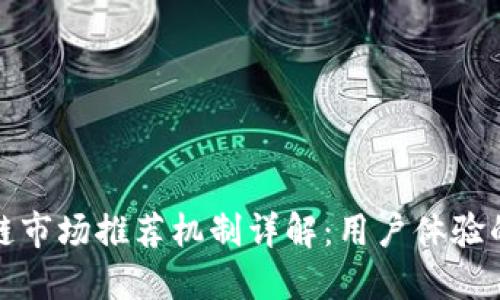区块链市场推荐机制详解：用户体验的关键