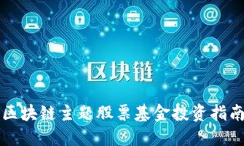区块链主题股票基金投资指南