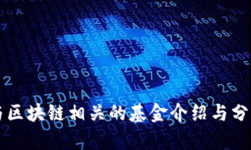 与区块链相关的基金介绍与分析