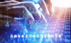 区块链配套设施及其重要