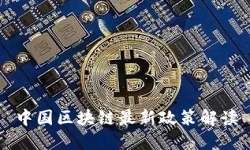中国区块链最新政策解读